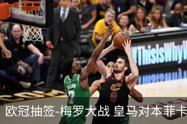 欧冠抽签-梅罗大战 皇马对本菲卡拜仁对杀马竞