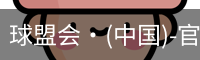球盟会·(中国)-官方网站